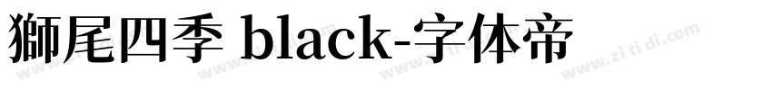 獅尾四季 black字体转换